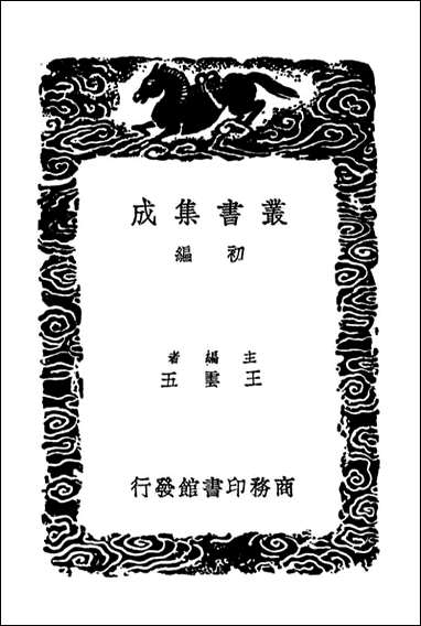 周易集解_八（丛书集成初编） [周易集解]