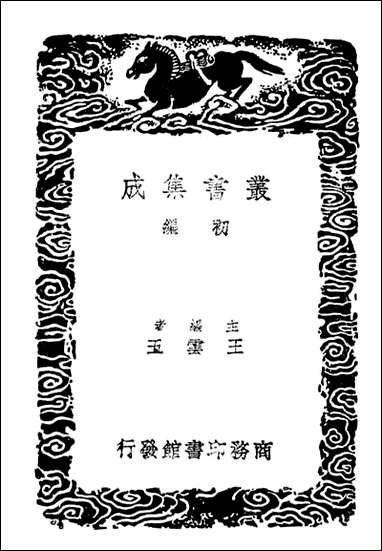 西汉会要_三（丛书集成初编） [西汉会要]