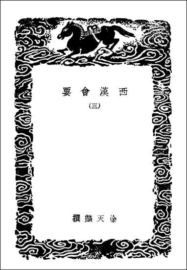 西汉会要_三（丛书集成初编） [西汉会要]