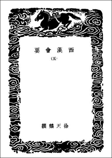 西汉会要_五（丛书集成初编） [西汉会要]