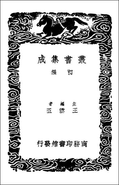 西汉会要_八（丛书集成初编） [西汉会要]