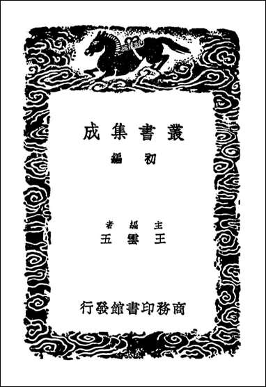 金石古文（丛书集成初编） [金石古文]