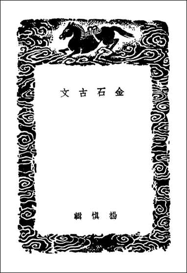 金石古文（丛书集成初编） [金石古文]