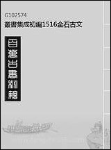 金石古文（丛书集成初编） [金石古文]