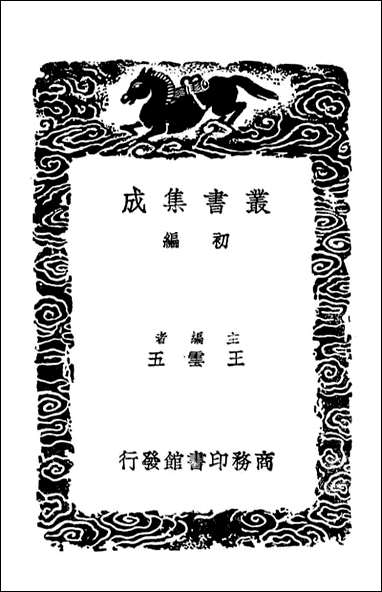 金石录补_一（丛书集成初编） [金石录补]