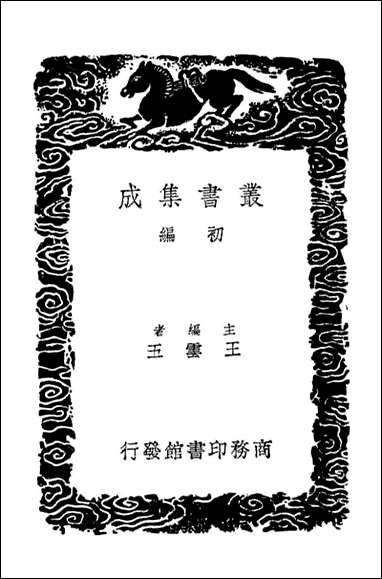 金石录补_二（丛书集成初编） [金石录补]