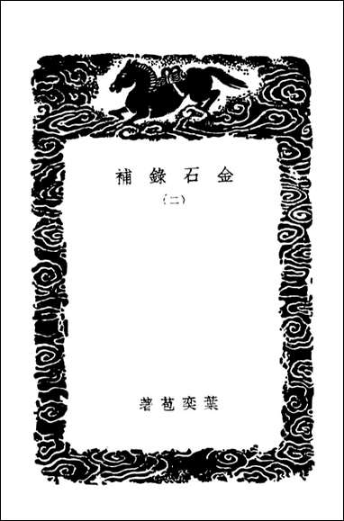 金石录补_二（丛书集成初编） [金石录补]