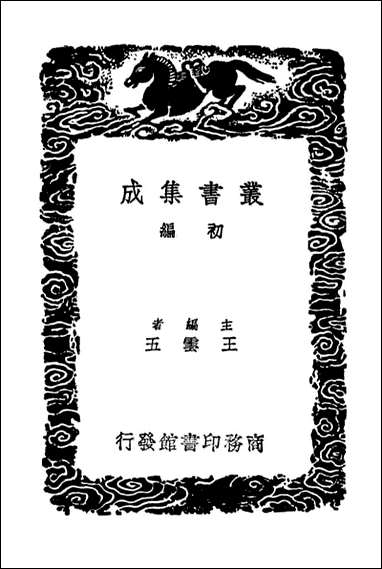 读画录（丛书集成初编） [读画录]