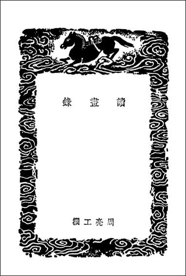 读画录（丛书集成初编） [读画录]