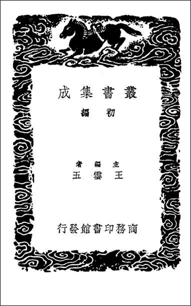 文选李注补正（丛书集成初编） [文选李注补正]