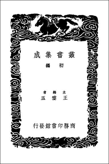 古文苑_三（丛书集成初编） [古文苑]