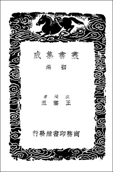 渔石集_二（丛书集成初编） [渔石集]