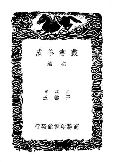 渔石集_三（丛书集成初编） [渔石集]