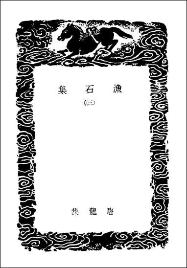 渔石集_三（丛书集成初编） [渔石集]