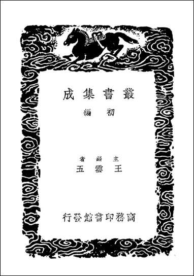 汉魏六朝墓铭纂例（丛书集成初编） [汉魏六朝墓铭纂例]