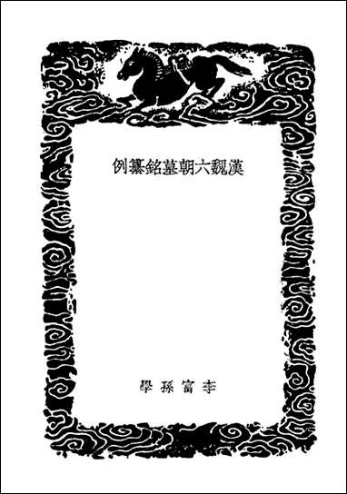 汉魏六朝墓铭纂例（丛书集成初编） [汉魏六朝墓铭纂例]