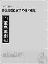 搜神后记（丛书集成初编） [搜神后记]