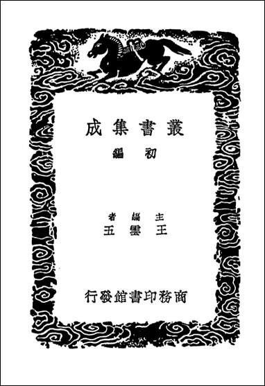 游宦纪闻（丛书集成初编） [游宦纪闻]