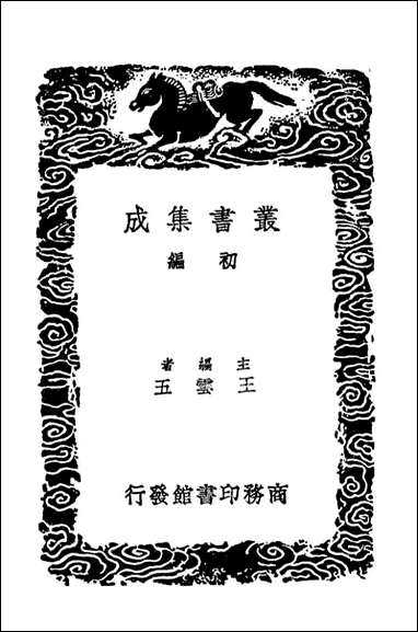 关中水道记（丛书集成初编） [关中水道记]