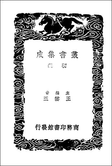 卫藏通志_六（丛书集成初编） [卫藏通志]