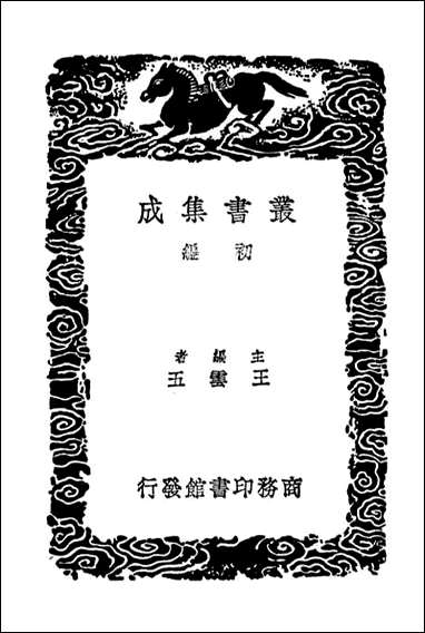 卫藏通志_七（丛书集成初编） [卫藏通志]