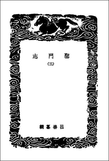 圣门志_三（丛书集成初编） [圣门志]