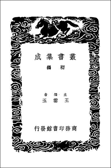 明史纪事本末_三（丛书集成初编） [明史纪事本末]