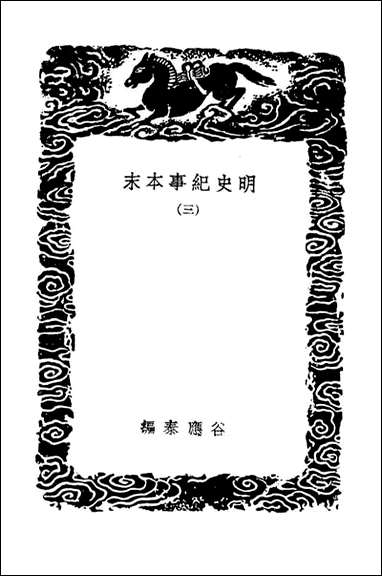 明史纪事本末_三（丛书集成初编） [明史纪事本末]