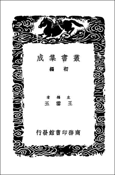 明史纪事本末_四（丛书集成初编） [明史纪事本末]