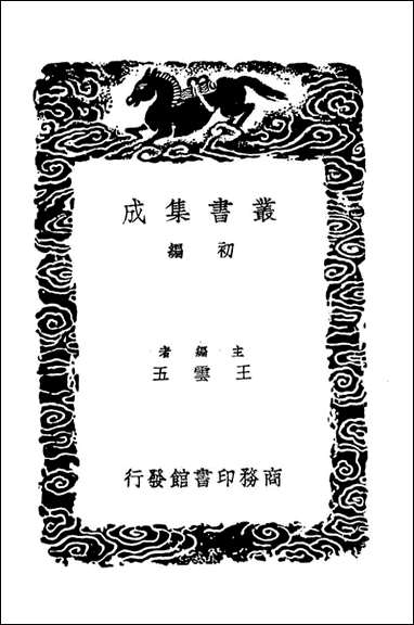 明史纪事本末_六（丛书集成初编） [明史纪事本末]