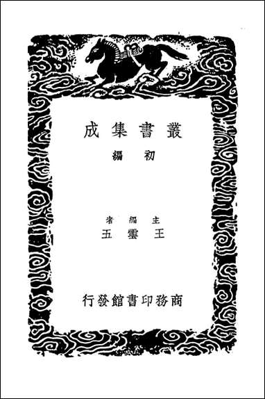 明史纪事本末_七（丛书集成初编） [明史纪事本末]