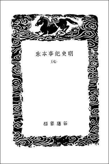 明史纪事本末_七（丛书集成初编） [明史纪事本末]