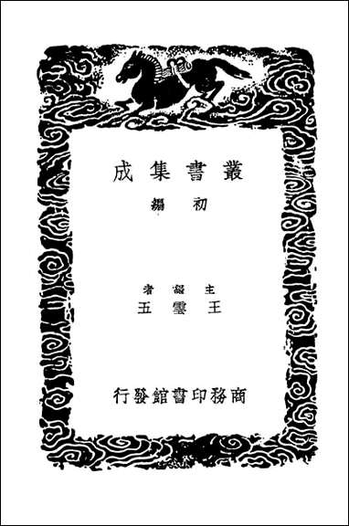 明史纪事本末_八（丛书集成初编） [明史纪事本末]