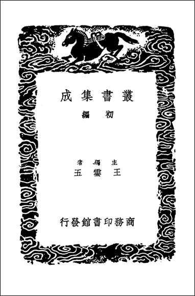 明史纪事本末_九（丛书集成初编） [明史纪事本末]