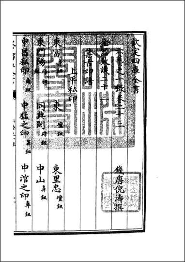 四库珍本-初集-子部-艺术类：六艺：一录_十二 [四库子部艺术类]