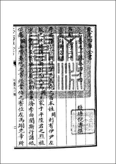 四库珍本-初集-子部-艺术类：六艺：一录_二一 [四库子部艺术类]