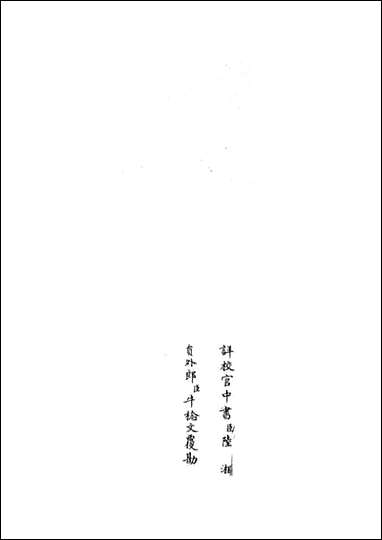 四库珍本-初集-子部-艺术类：六艺：一录_四九 [四库子部艺术类]