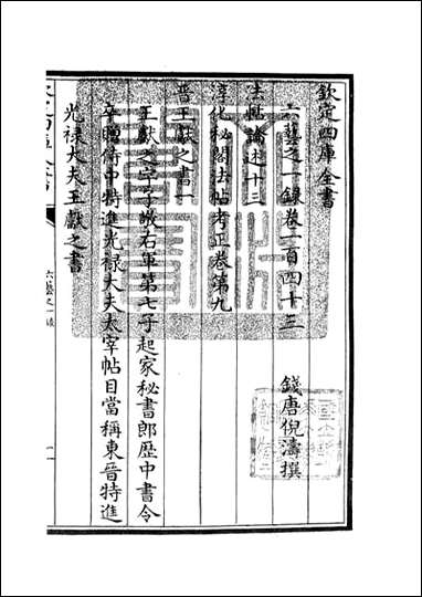 四库珍本-初集-子部-艺术类：六艺：一录_六四 [四库子部艺术类]