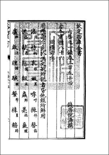 四库珍本-初集-子部-艺术类：六艺：一录_百六 [四库子部艺术类]