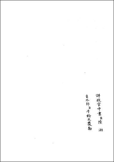 四库珍本-初集-子部-艺术类：六艺：一录_百八 [四库子部艺术类]