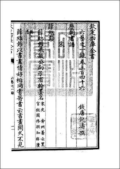 四库珍本-初集-子部-艺术类：六艺：一录1_四七 [四库子部艺术类]