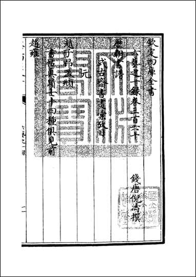 四库珍本-初集-子部-艺术类：六艺：一录1_五四 [四库子部艺术类]