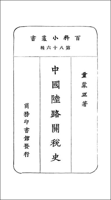 中国陆路关税史_百科小丛书 [中国陆路关税史]