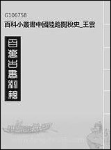 中国陆路关税史_百科小丛书 [中国陆路关税史]