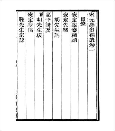 宋元学案补遗_四明丛书_二 [宋元学案补遗]