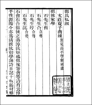 宋元学案补遗_四明丛书_四 [宋元学案补遗]