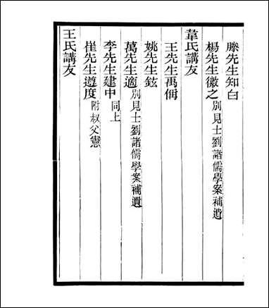 宋元学案补遗_四明丛书_五 [宋元学案补遗]