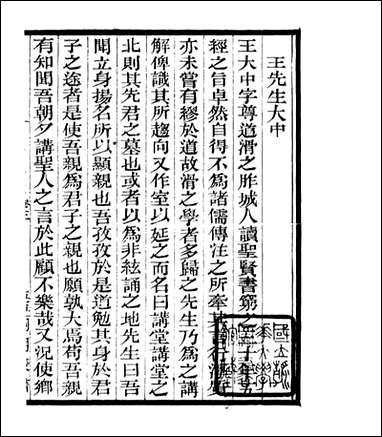 宋元学案补遗_四明丛书_六 [宋元学案补遗]