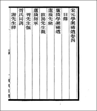 宋元学案补遗_四明丛书_八 [宋元学案补遗]