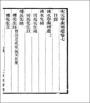 宋元学案补遗_四明丛书_十四 [宋元学案补遗]